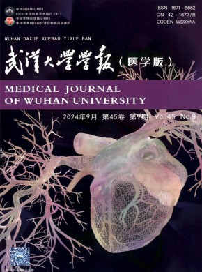 武汉大学学报·医学版期刊